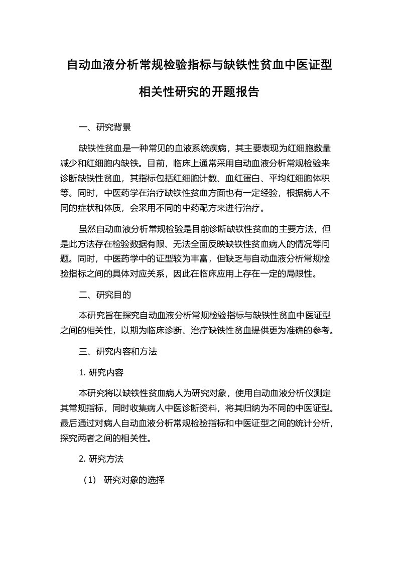 自动血液分析常规检验指标与缺铁性贫血中医证型相关性研究的开题报告