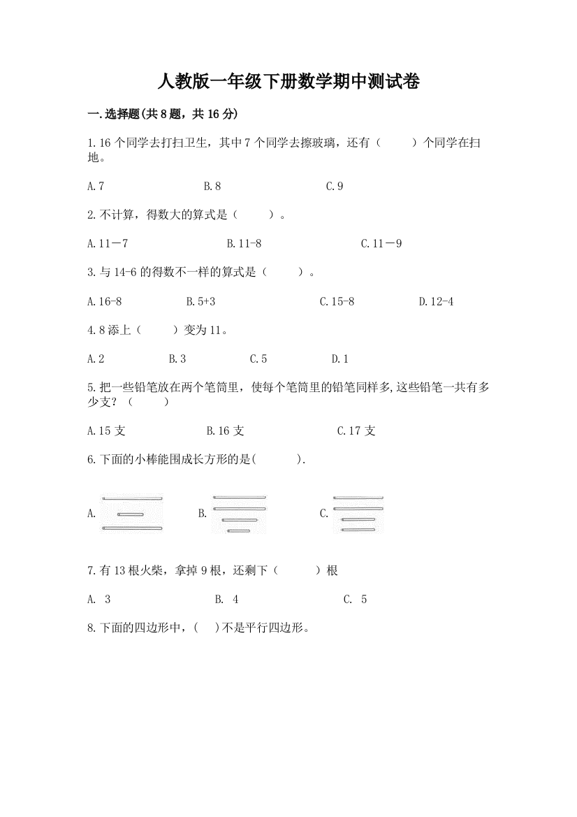 人教版一年级下册数学期中测试卷含完整答案【名校卷】