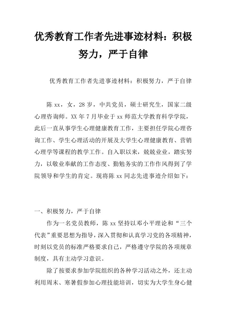 优秀教育工作者先进事迹材料：积极努力，严于自律