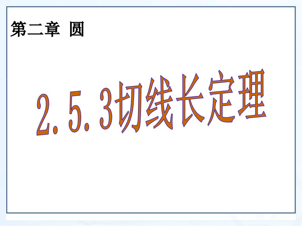 湘教版九年级下数学《2.5.3切线长定理》ppt课件