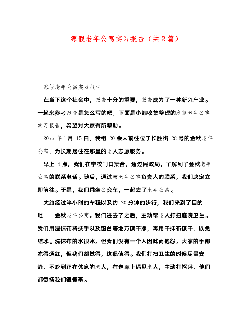 2022寒假老年公寓实习报告（共2篇）