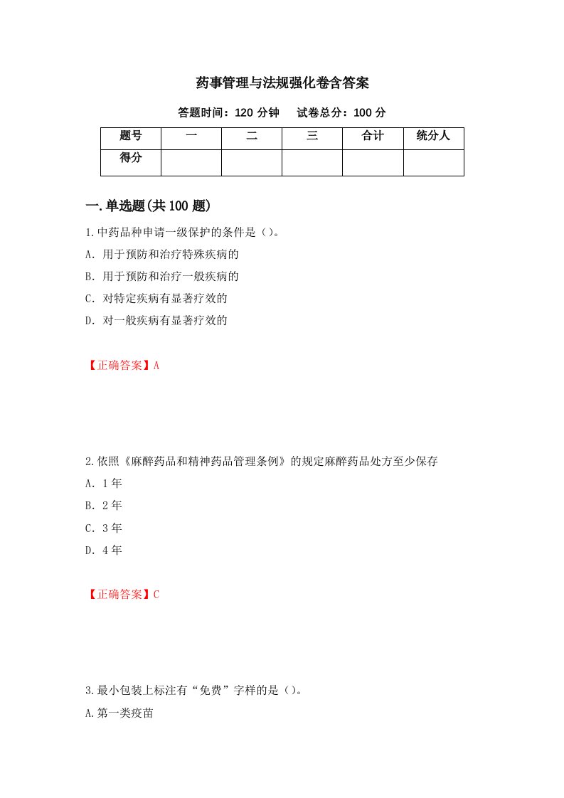 药事管理与法规强化卷含答案37