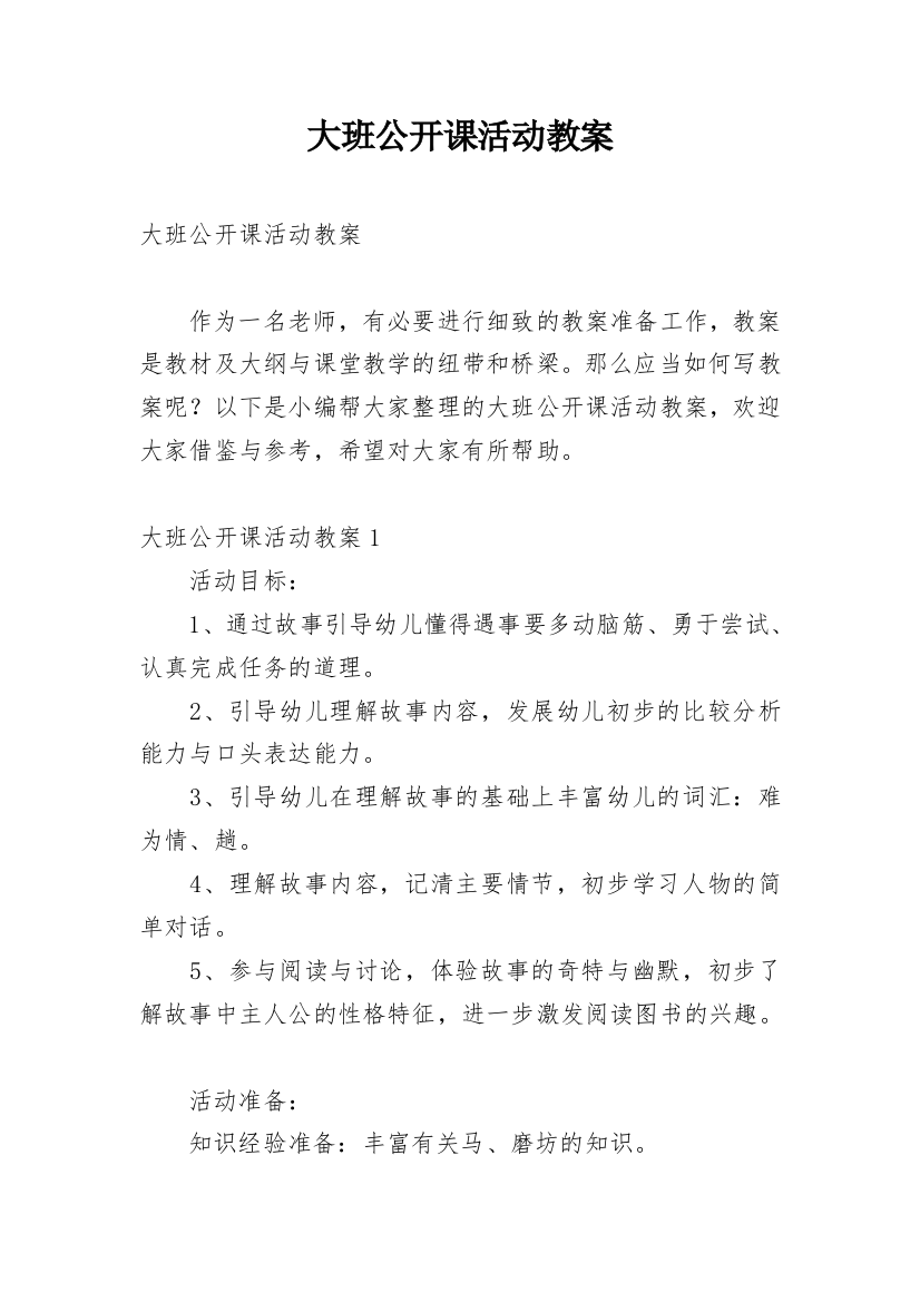 大班公开课活动教案