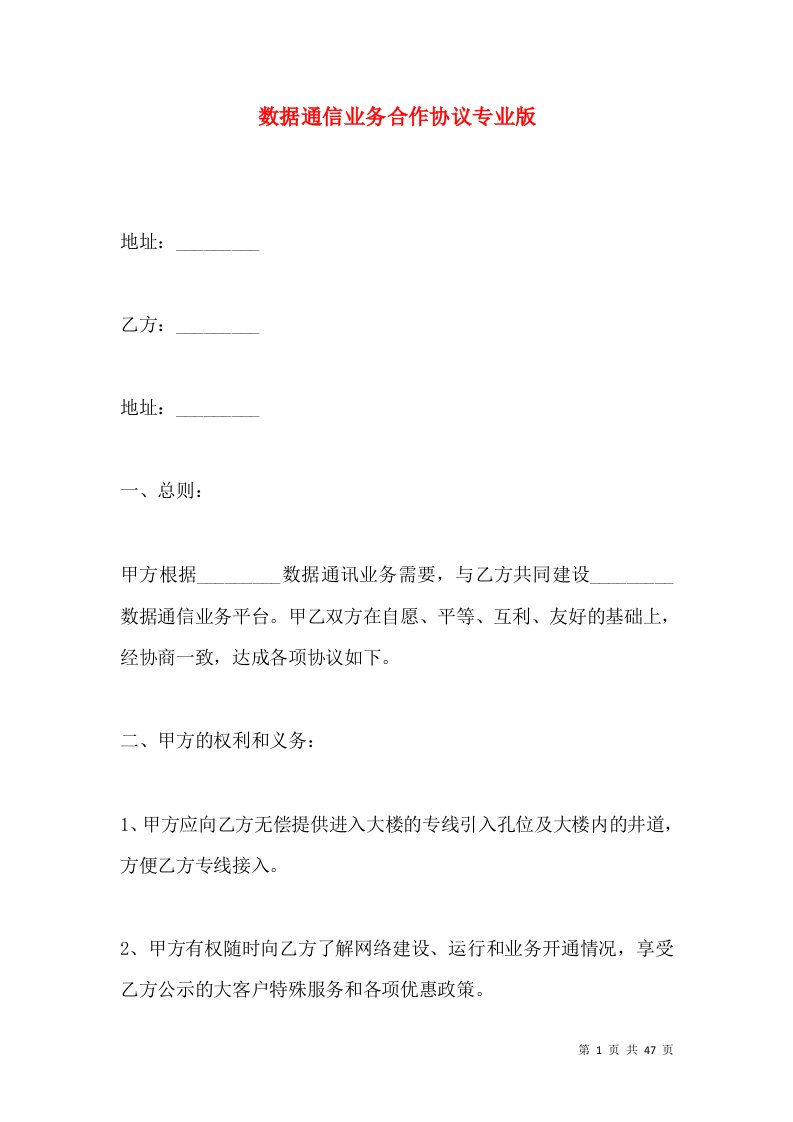 数据通信业务合作协议专业版