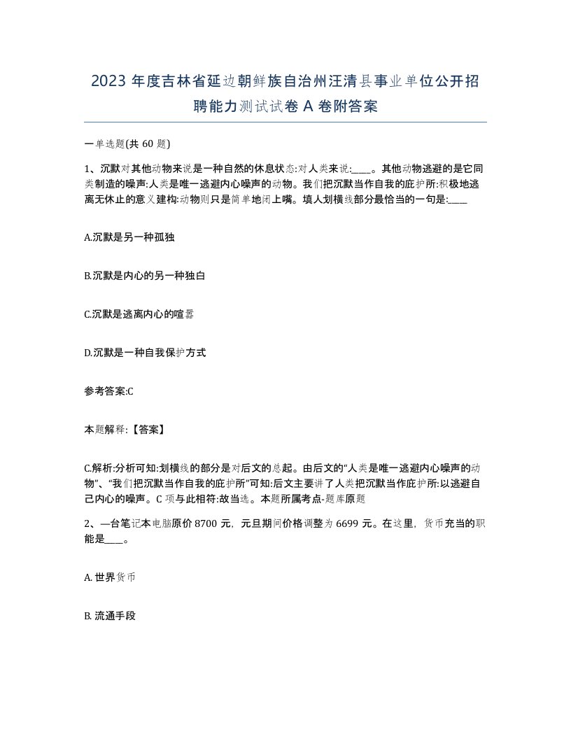 2023年度吉林省延边朝鲜族自治州汪清县事业单位公开招聘能力测试试卷A卷附答案