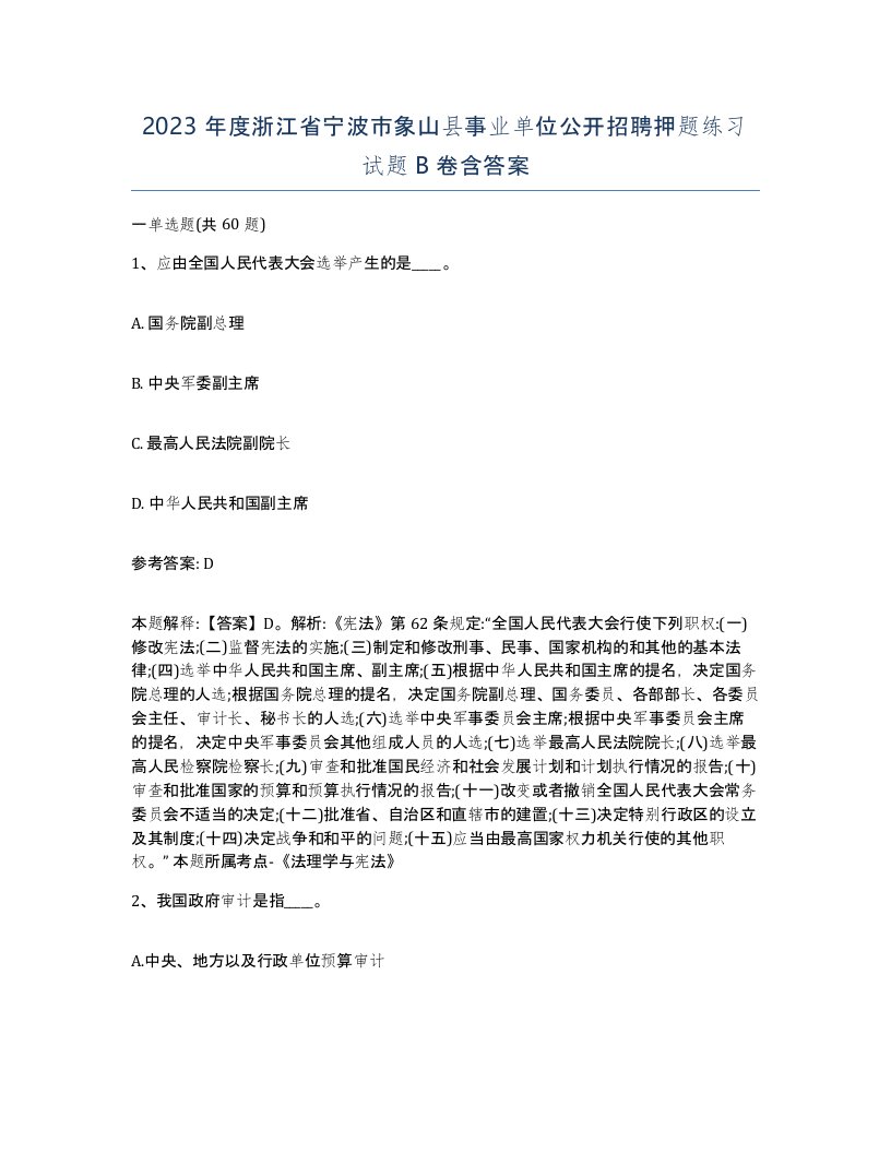 2023年度浙江省宁波市象山县事业单位公开招聘押题练习试题B卷含答案