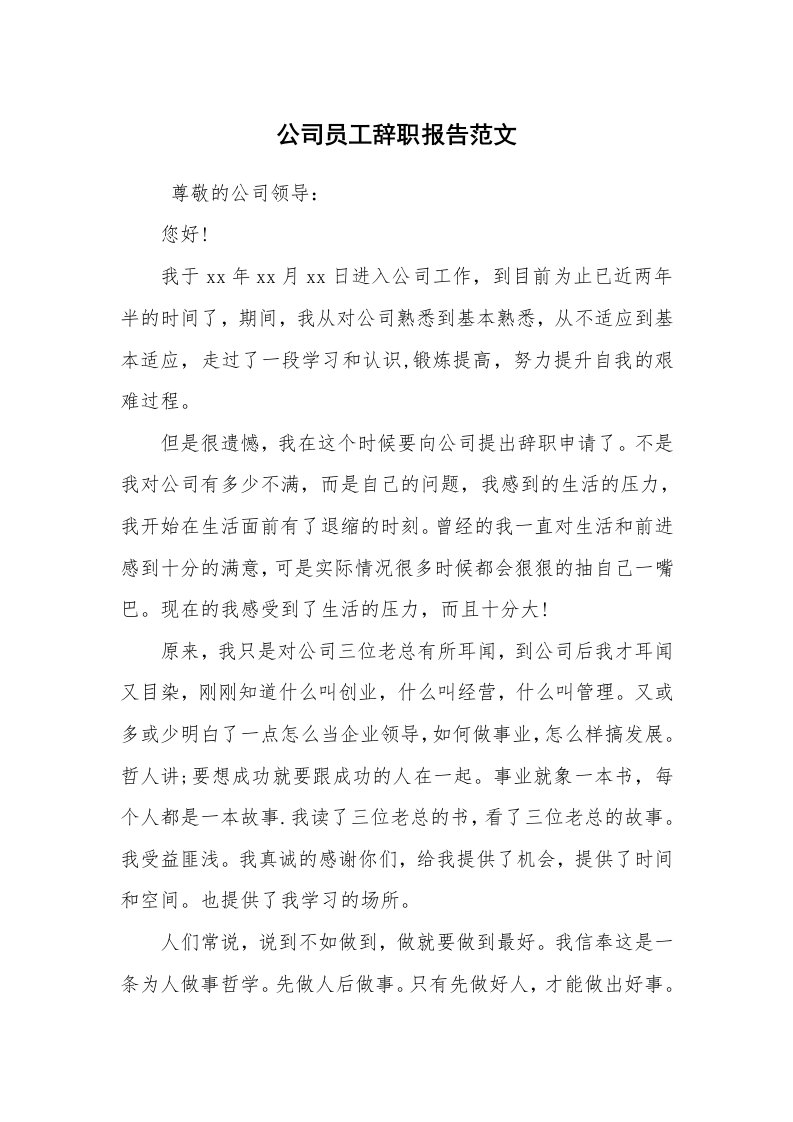 求职离职_辞职报告_公司员工辞职报告范文_3