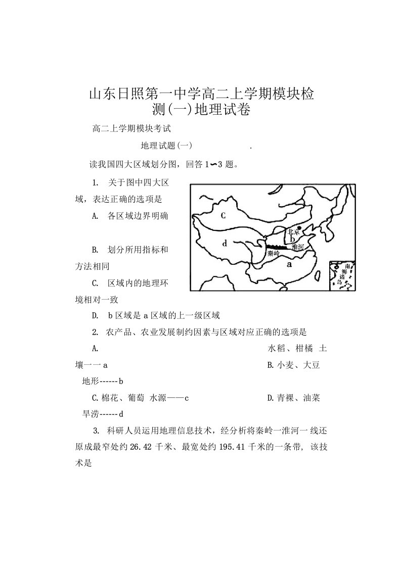 山东日照第一中学高二上学期模块检测一地理试卷