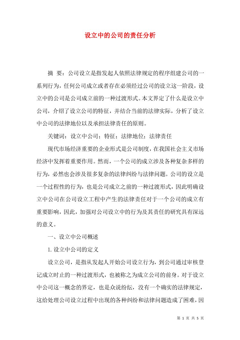 设立中的公司的责任分析