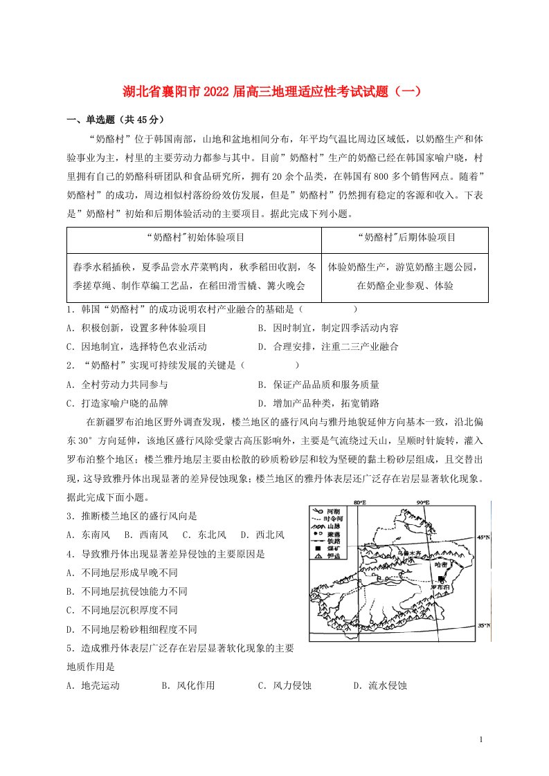 湖北省襄阳市2022届高三地理适应性考试试题一