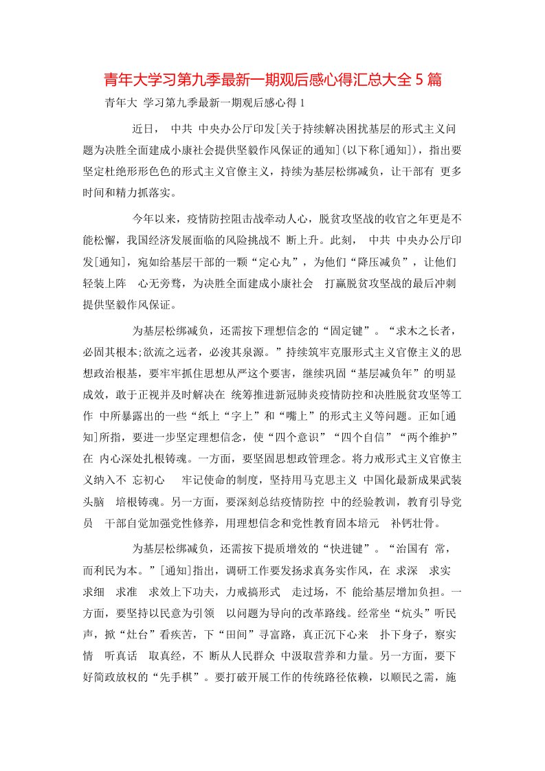 青年大学习第九季最新一期观后感心得汇总大全5篇