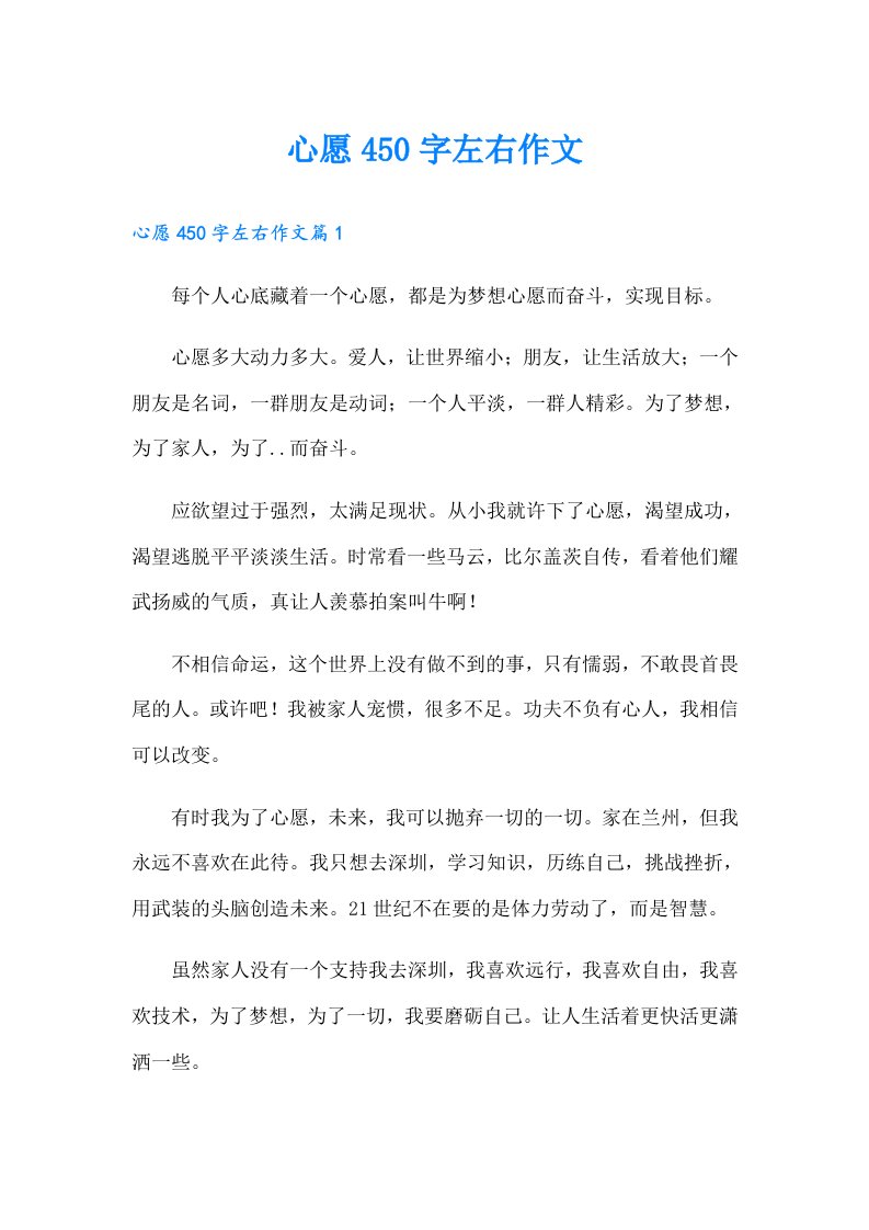 心愿450字左右作文