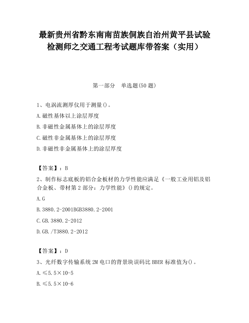 最新贵州省黔东南南苗族侗族自治州黄平县试验检测师之交通工程考试题库带答案（实用）