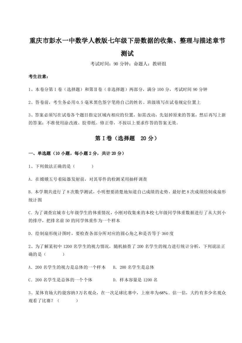 强化训练重庆市彭水一中数学人教版七年级下册数据的收集、整理与描述章节测试练习题