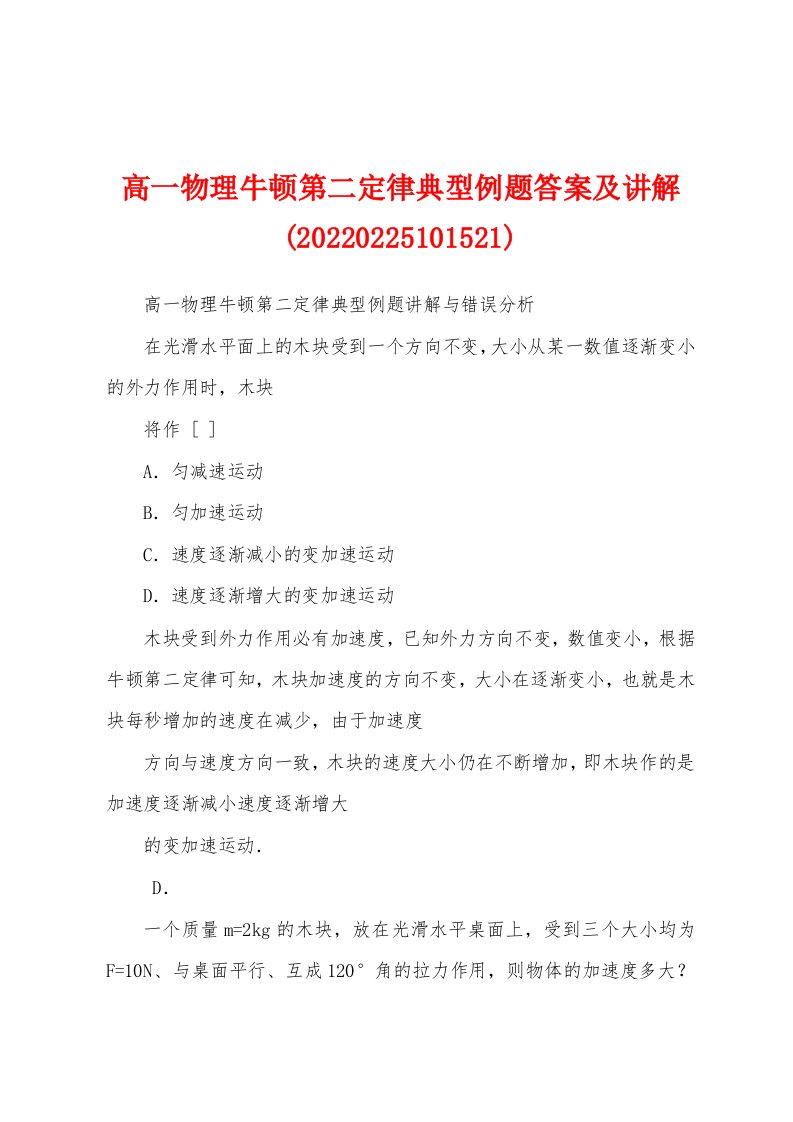 高一物理牛顿第二定律典型例题答案及讲解