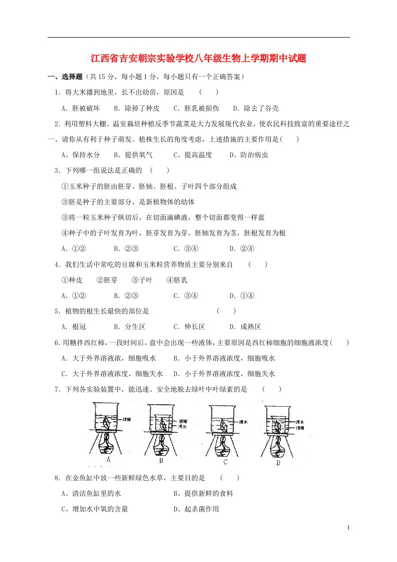 江西省吉安朝宗实验学校八级生物上学期期中试题