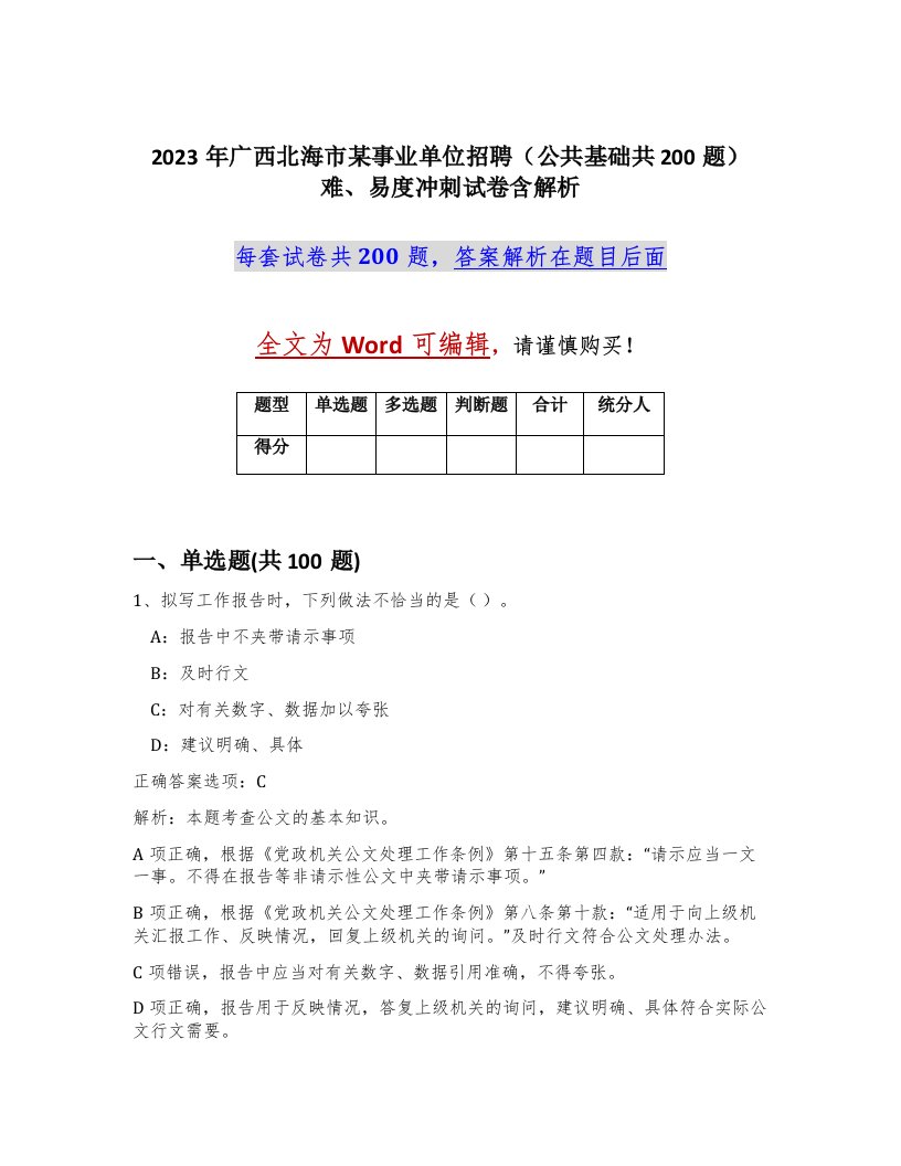 2023年广西北海市某事业单位招聘公共基础共200题难易度冲刺试卷含解析