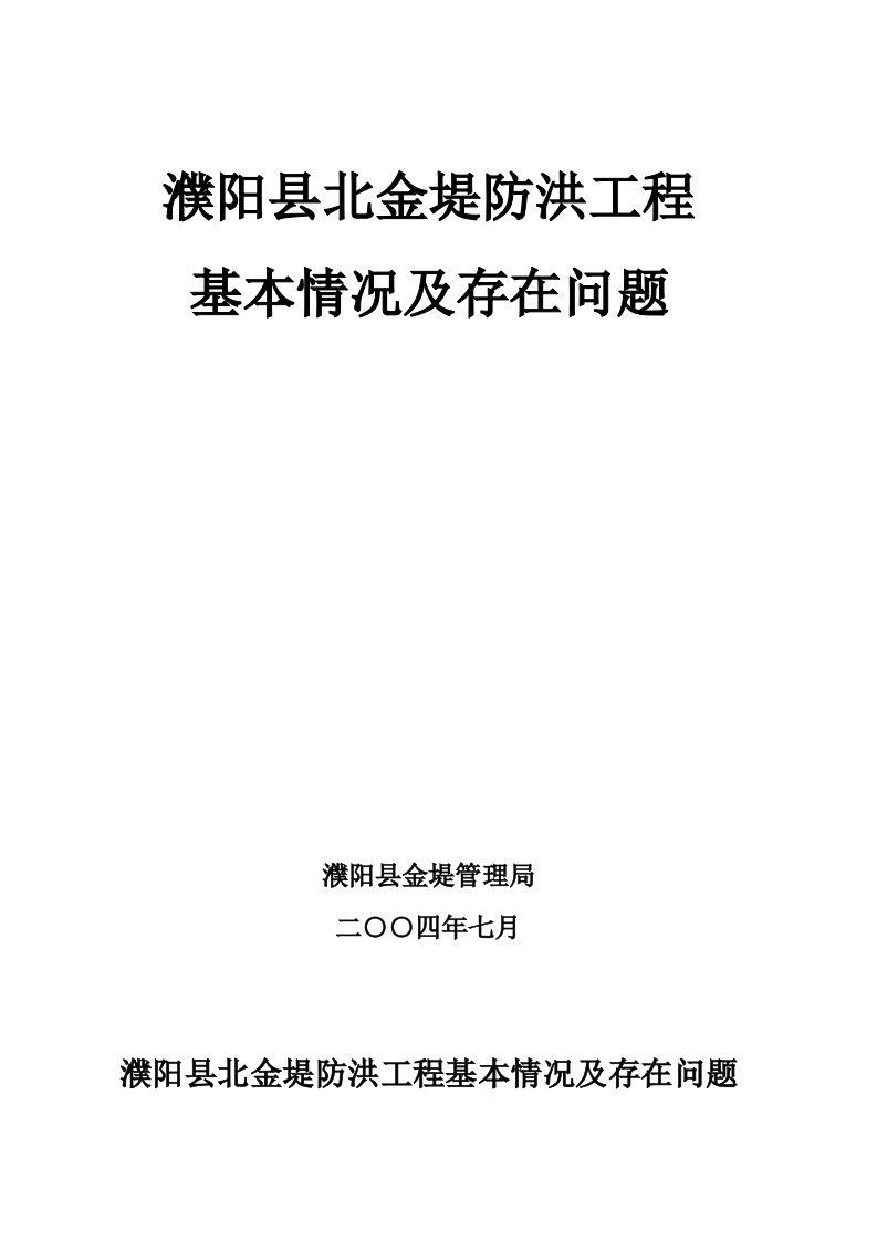 濮阳县北金堤防洪工程基本情况