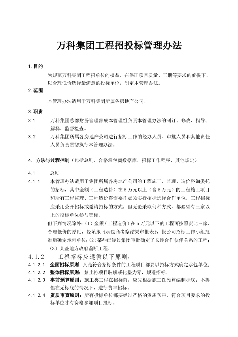 某地产集团工程招投标管理办法