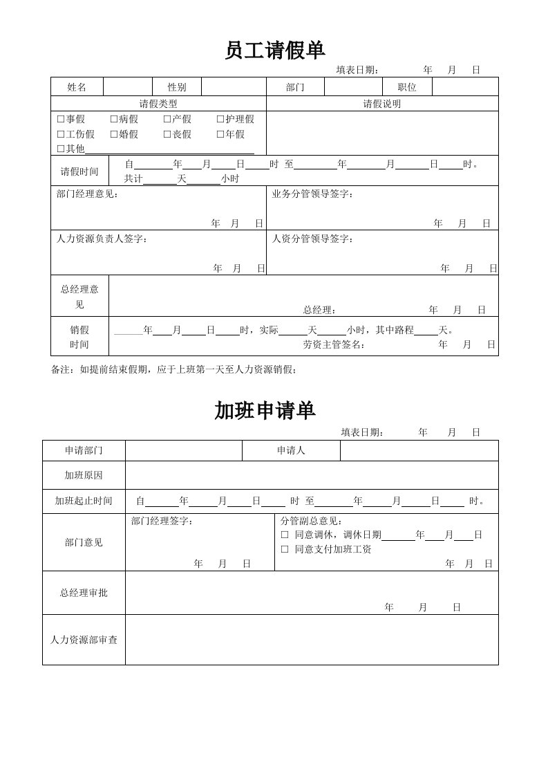 请假单和加班申请表