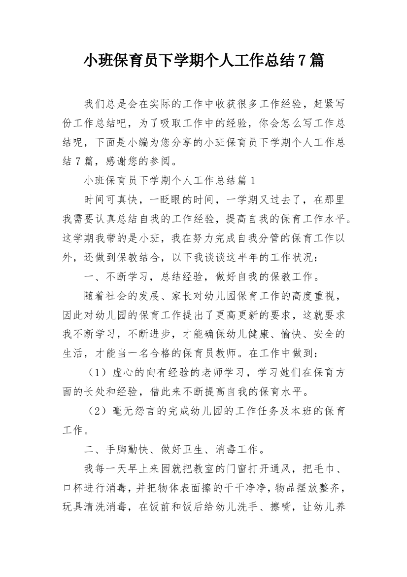 小班保育员下学期个人工作总结7篇