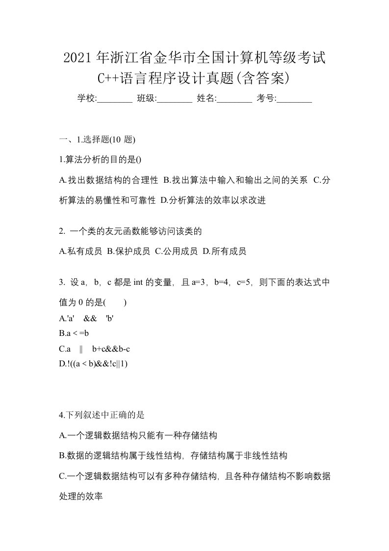 2021年浙江省金华市全国计算机等级考试C语言程序设计真题含答案