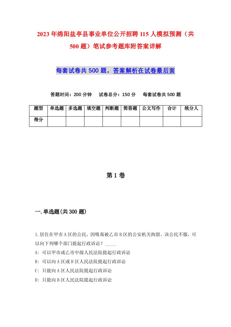 2023年绵阳盐亭县事业单位公开招聘115人模拟预测共500题笔试参考题库附答案详解