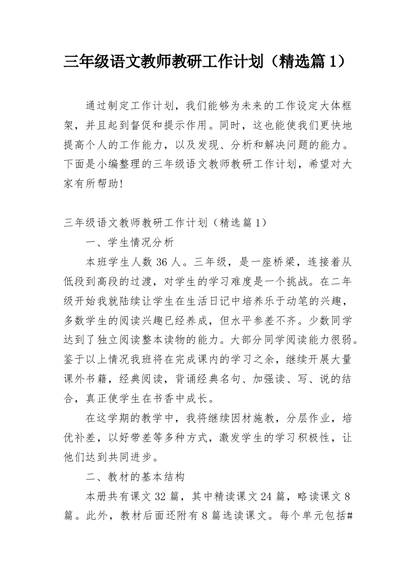 三年级语文教师教研工作计划（精选篇1）