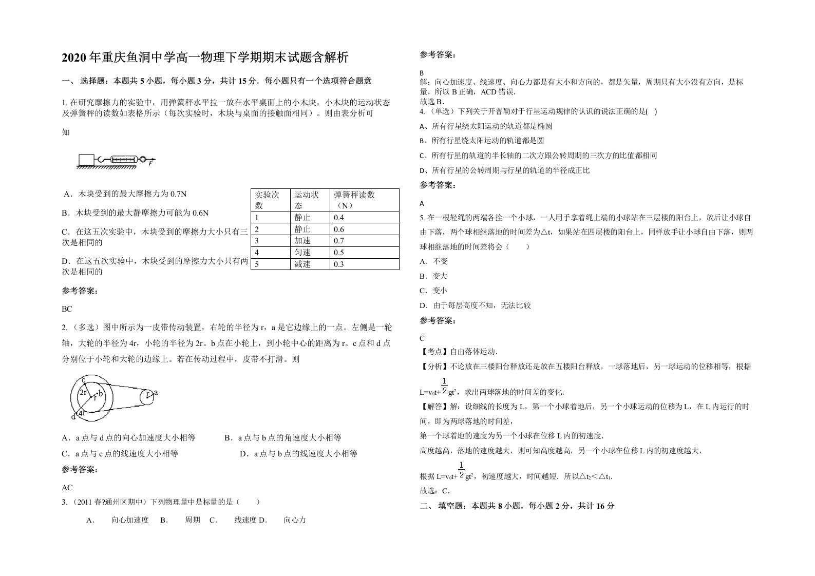 2020年重庆鱼洞中学高一物理下学期期末试题含解析