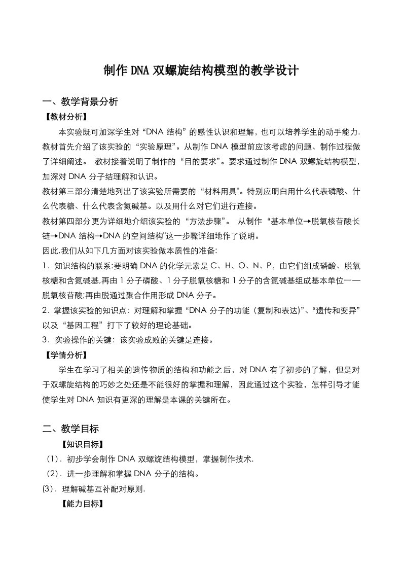 制作DNA双螺旋结构模型教学设计