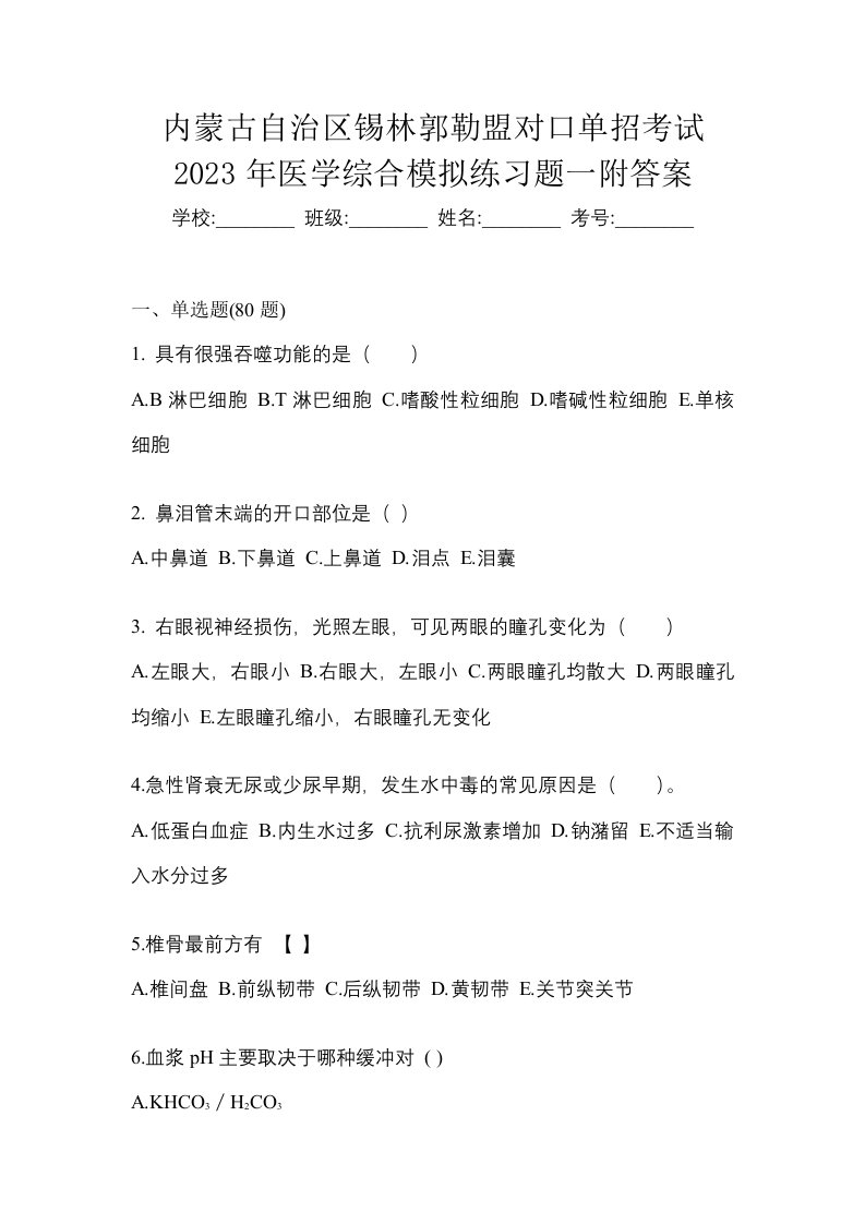 内蒙古自治区锡林郭勒盟对口单招考试2023年医学综合模拟练习题一附答案