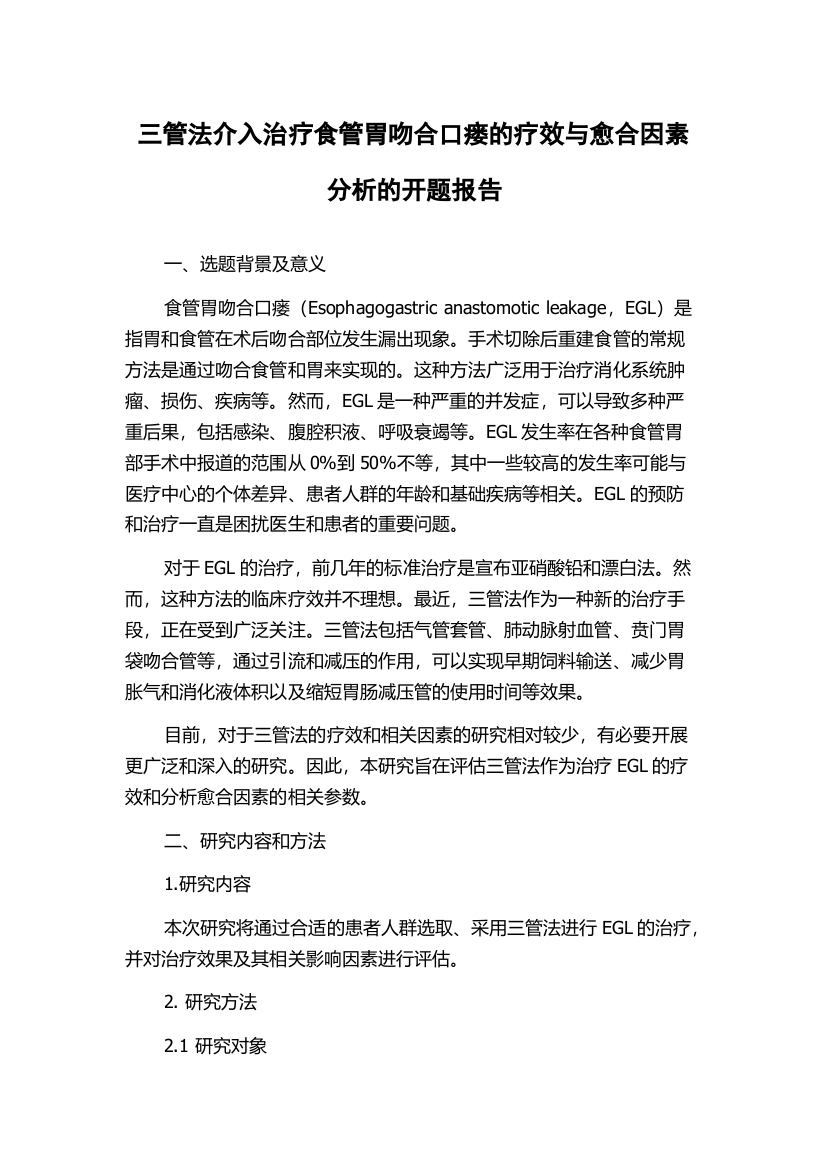 三管法介入治疗食管胃吻合口瘘的疗效与愈合因素分析的开题报告