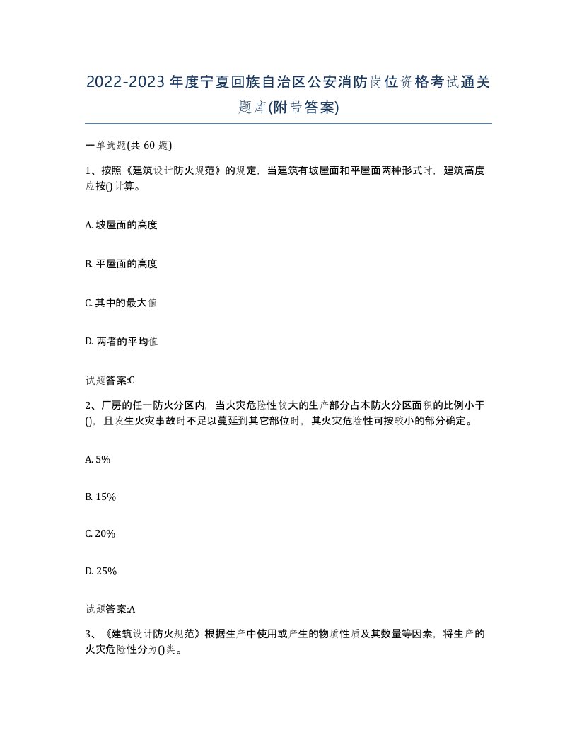 2022-2023年度宁夏回族自治区公安消防岗位资格考试通关题库附带答案