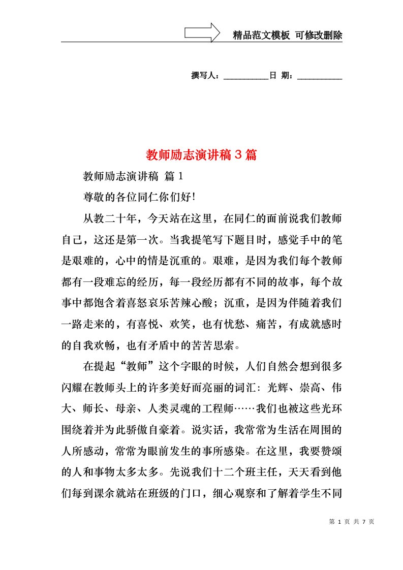 教师励志演讲稿3篇