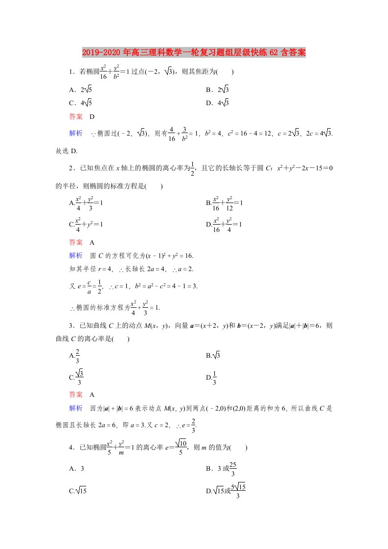 2019-2020年高三理科数学一轮复习题组层级快练62含答案