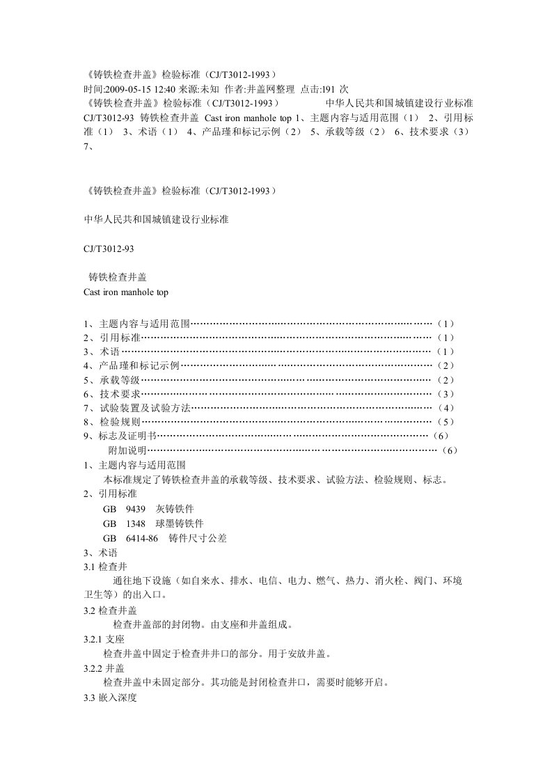 铸铁检查井盖