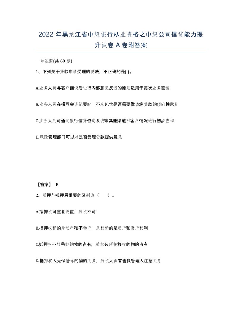 2022年黑龙江省中级银行从业资格之中级公司信贷能力提升试卷A卷附答案