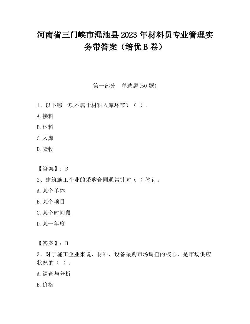 河南省三门峡市渑池县2023年材料员专业管理实务带答案（培优B卷）