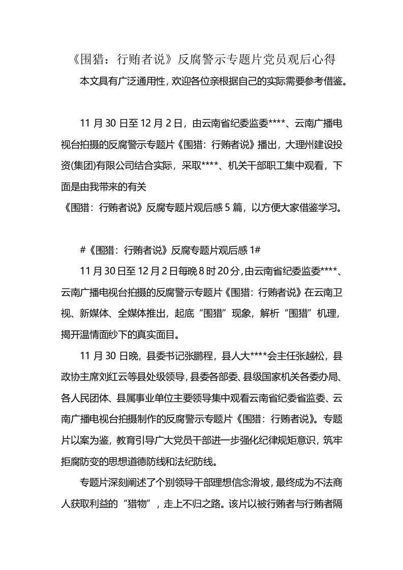 《围猎：行贿者说》反腐警示专题片党员观后心得