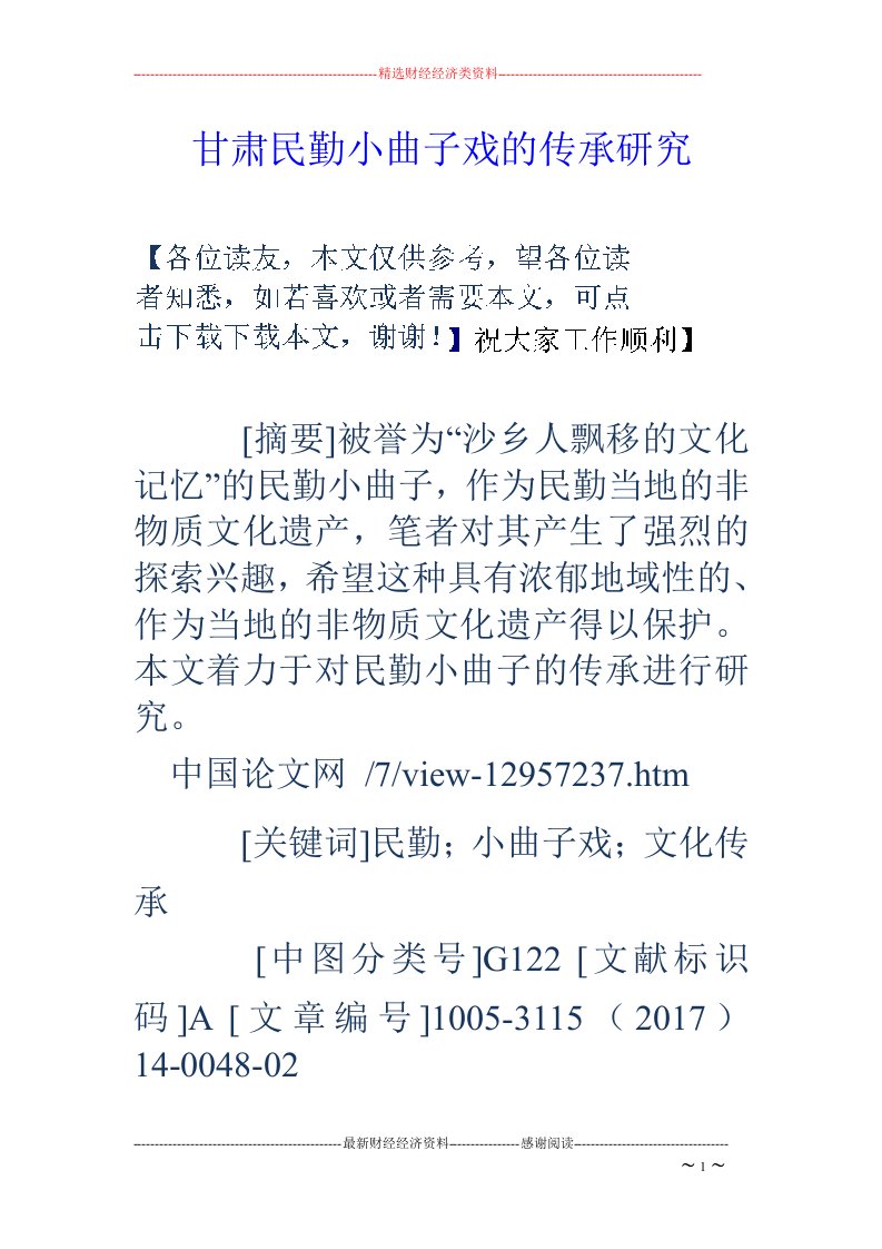 甘肃民勤小曲子戏的传承研究