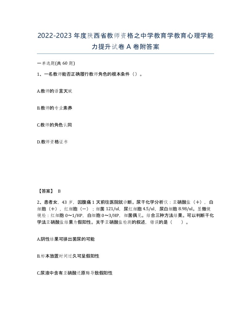 2022-2023年度陕西省教师资格之中学教育学教育心理学能力提升试卷A卷附答案