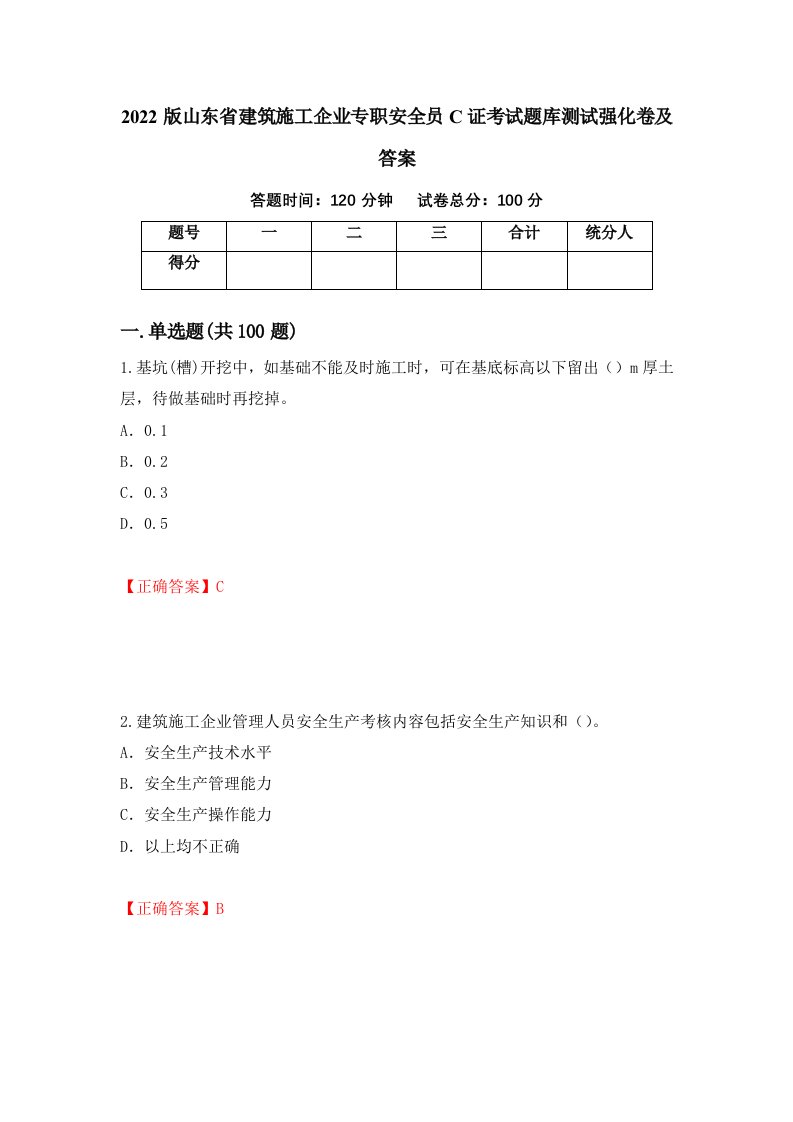 2022版山东省建筑施工企业专职安全员C证考试题库测试强化卷及答案65