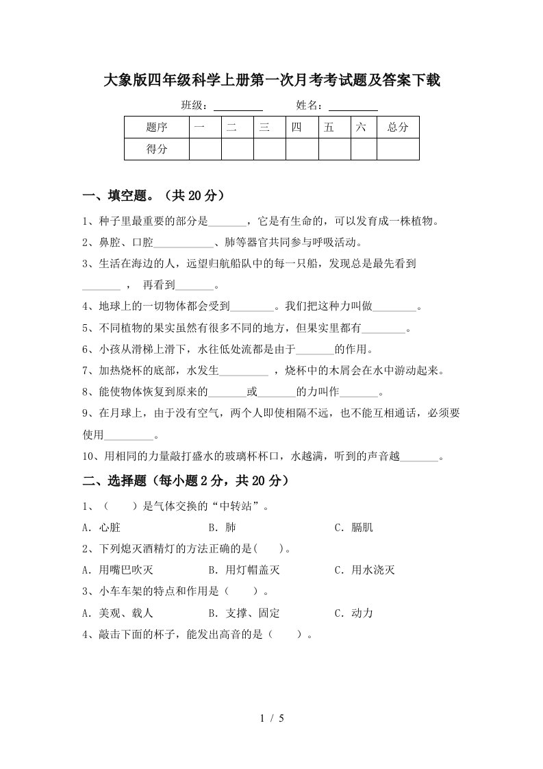 大象版四年级科学上册第一次月考考试题及答案下载