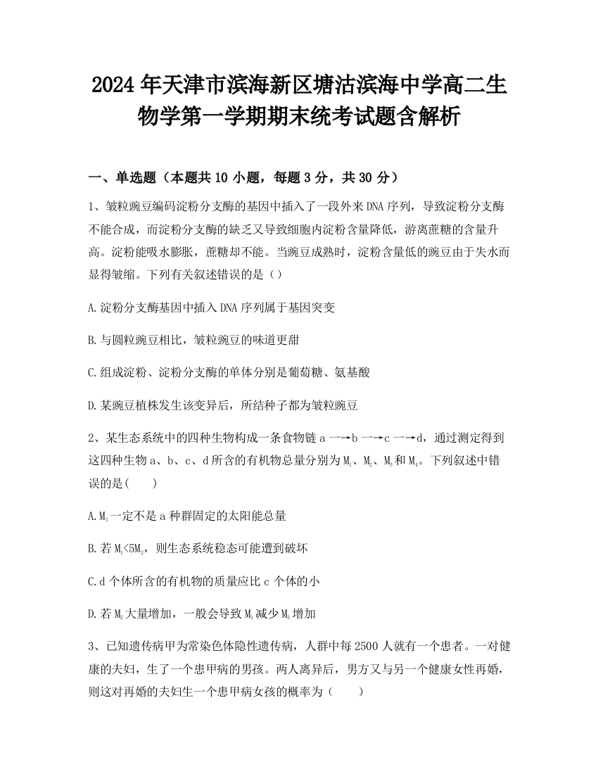 2024年天津市滨海新区塘沽滨海中学高二生物学第一学期期末统考试题含解析