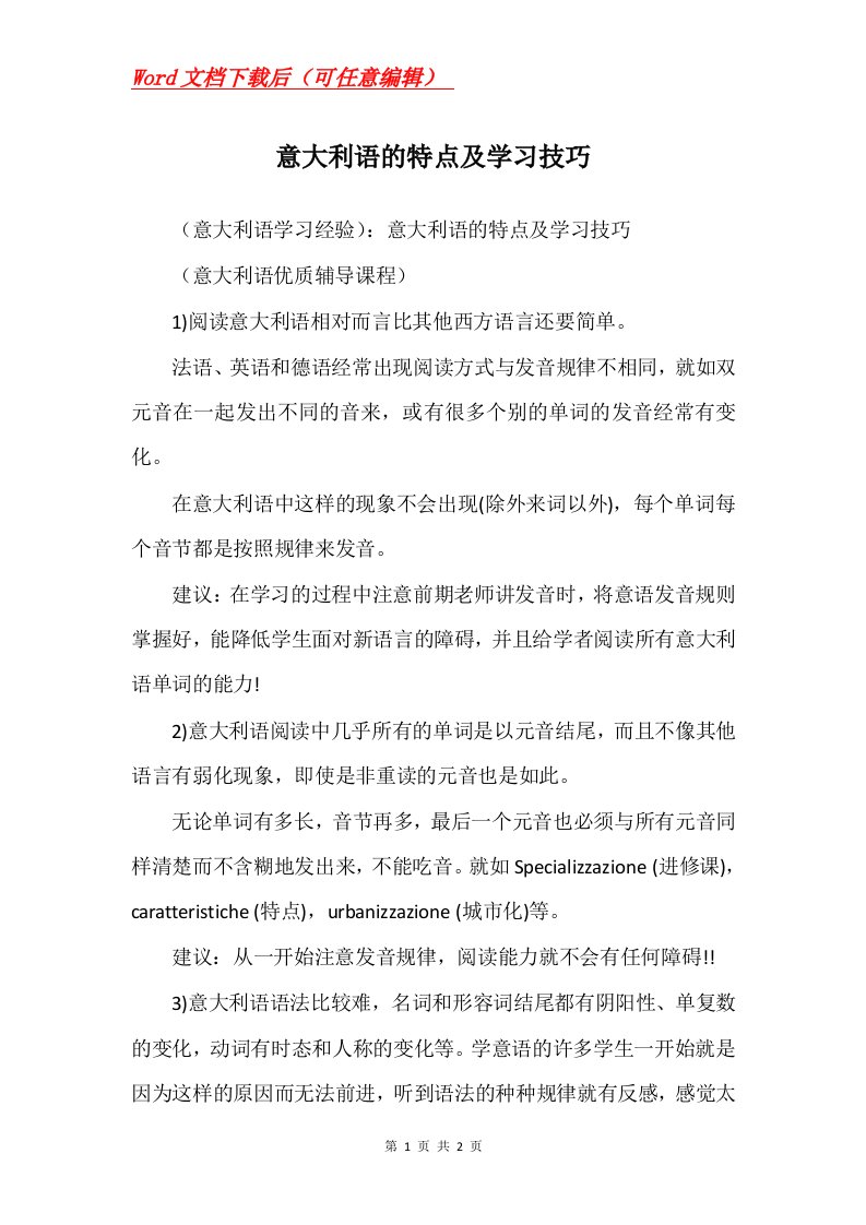 意大利语的特点及学习技巧