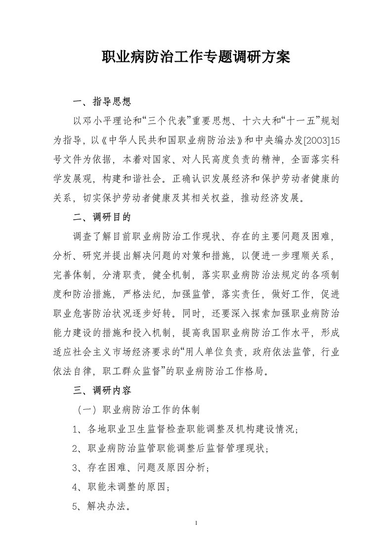 职业病防治工作专题调研方案