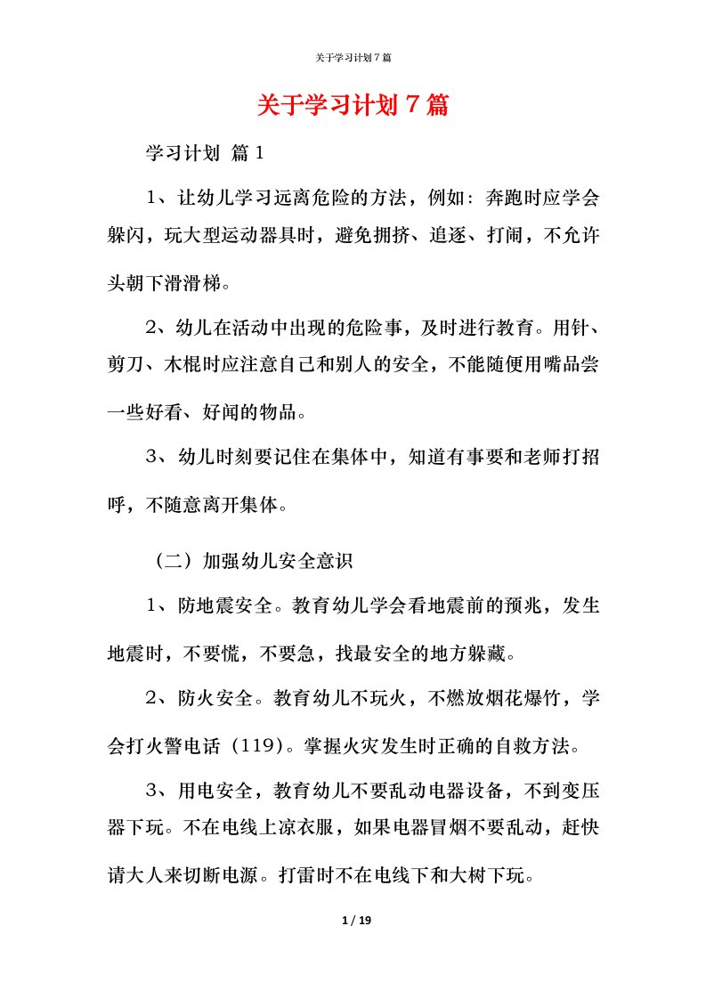 精编关于学习计划7篇