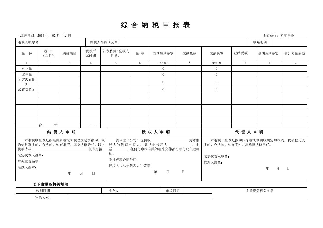 重庆市地税——综合纳税申报表(模板)