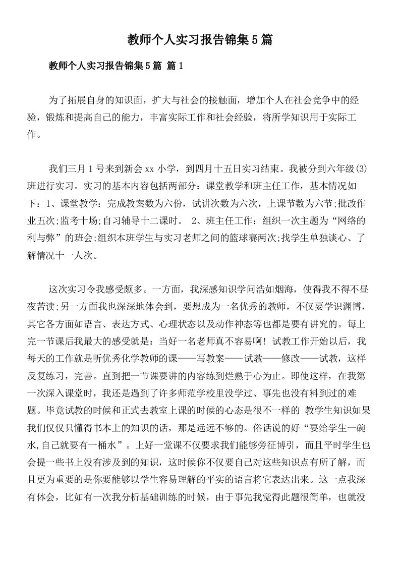 教师个人实习报告锦集5篇