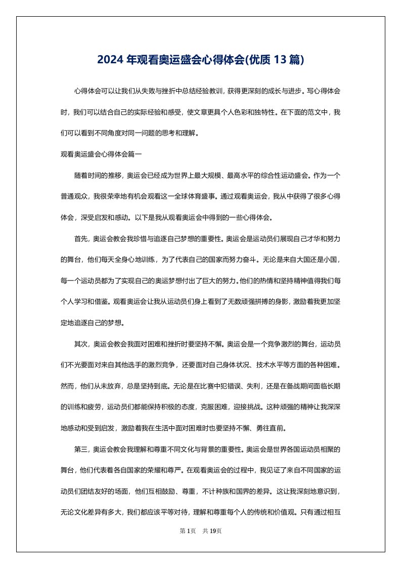 2024年观看奥运盛会心得体会(优质13篇)